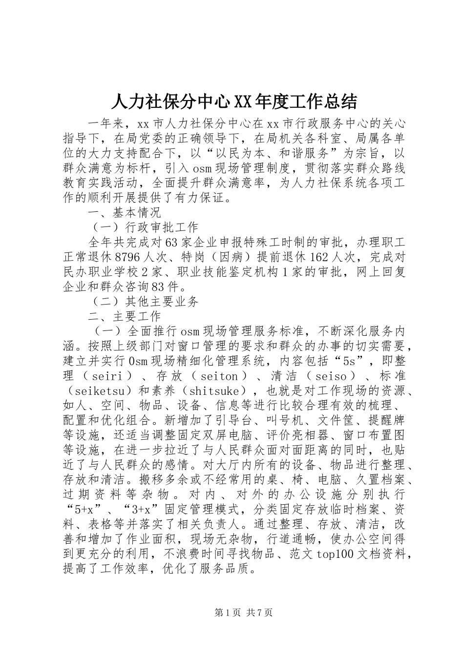 人力社保分中心XX年度工作总结 (3)_第1页