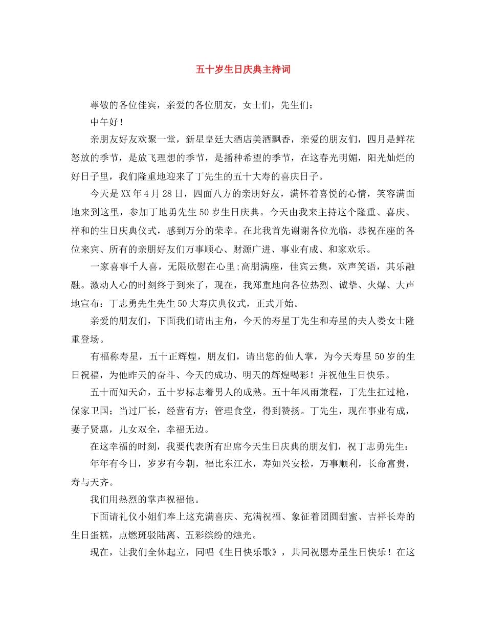 五十岁生日庆典主持词 _第1页