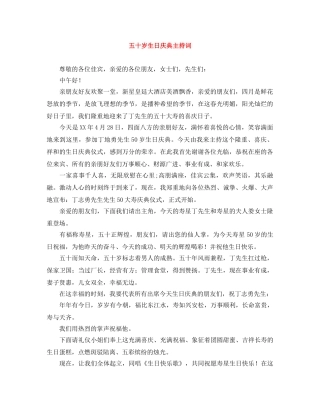 五十岁生日庆典主持词 