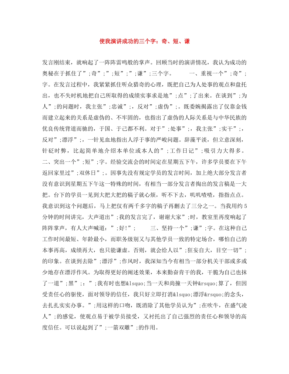 使我演讲成功的三个字奇、短、谦 _第1页