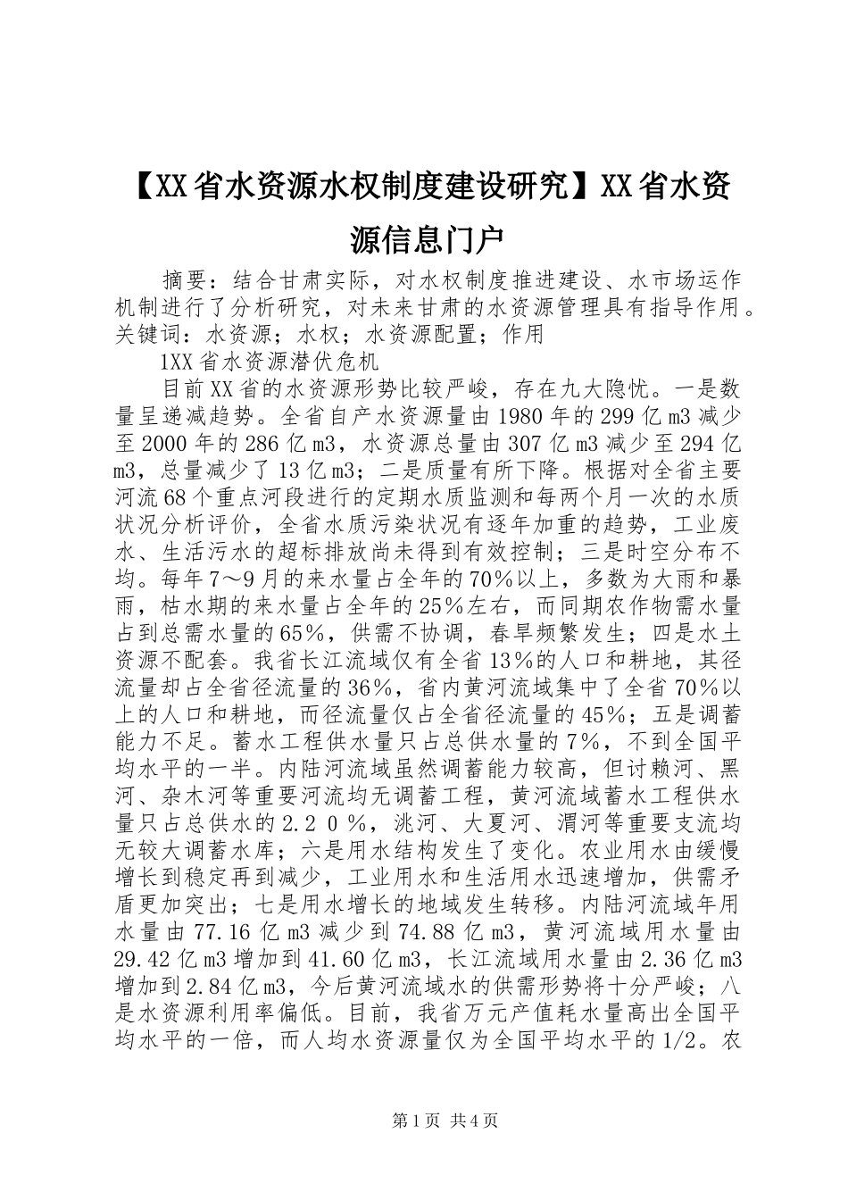 【XX省水资源水权制度建设研究】XX省水资源信息门户_第1页