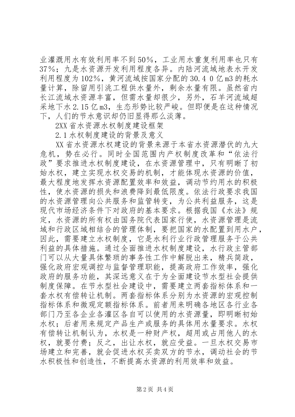 【XX省水资源水权制度建设研究】XX省水资源信息门户_第2页