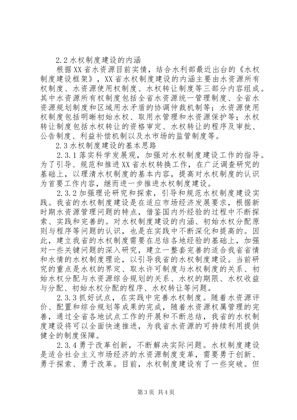 【XX省水资源水权制度建设研究】XX省水资源信息门户_第3页