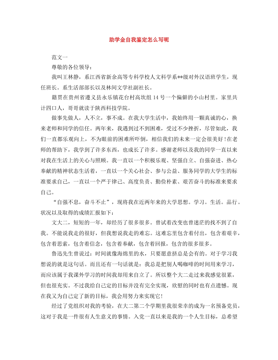 助学金自我鉴定怎么写呢 _第1页