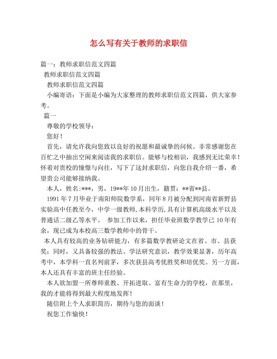 怎么写有关于教师的求职信 _第1页