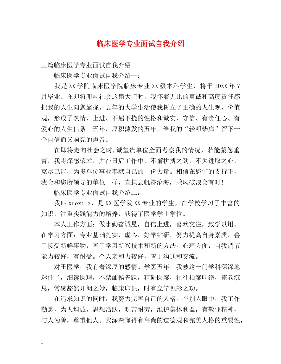 临床医学专业面试自我介绍2 _第1页