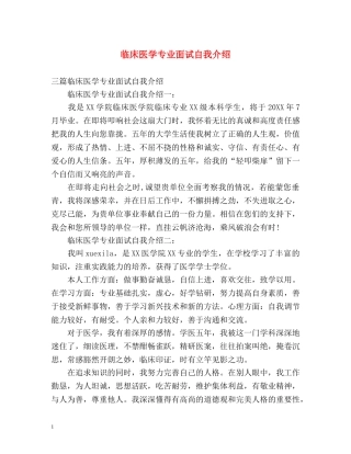 临床医学专业面试自我介绍2 