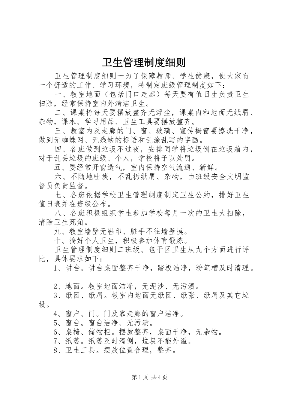 卫生管理制度细则_第1页