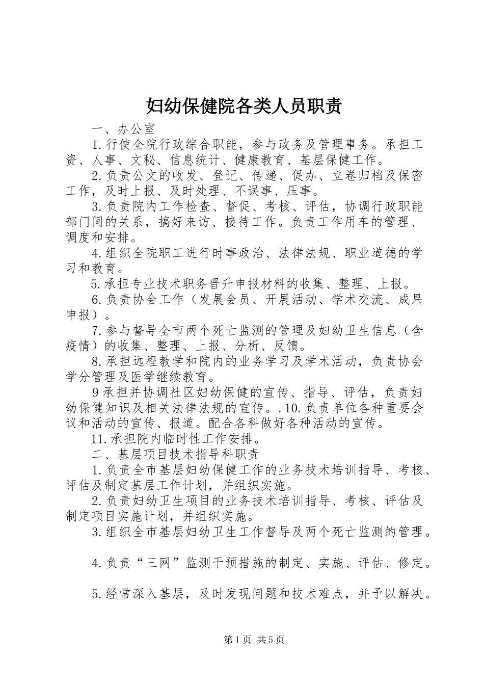 妇幼保健院各类人员职责_第1页