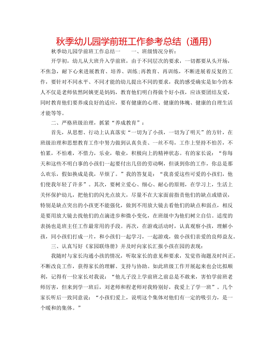 秋季幼儿园学前班工作参考总结（通用） _第1页