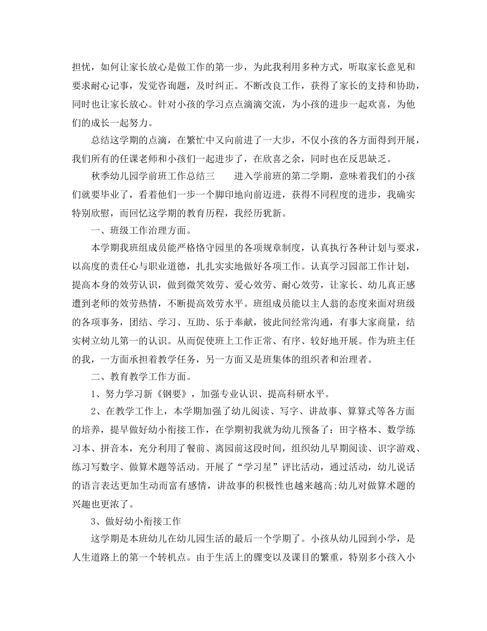 秋季幼儿园学前班工作参考总结（通用） _第3页