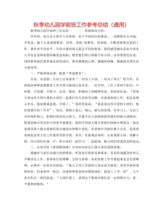 秋季幼儿园学前班工作参考总结（通用） 