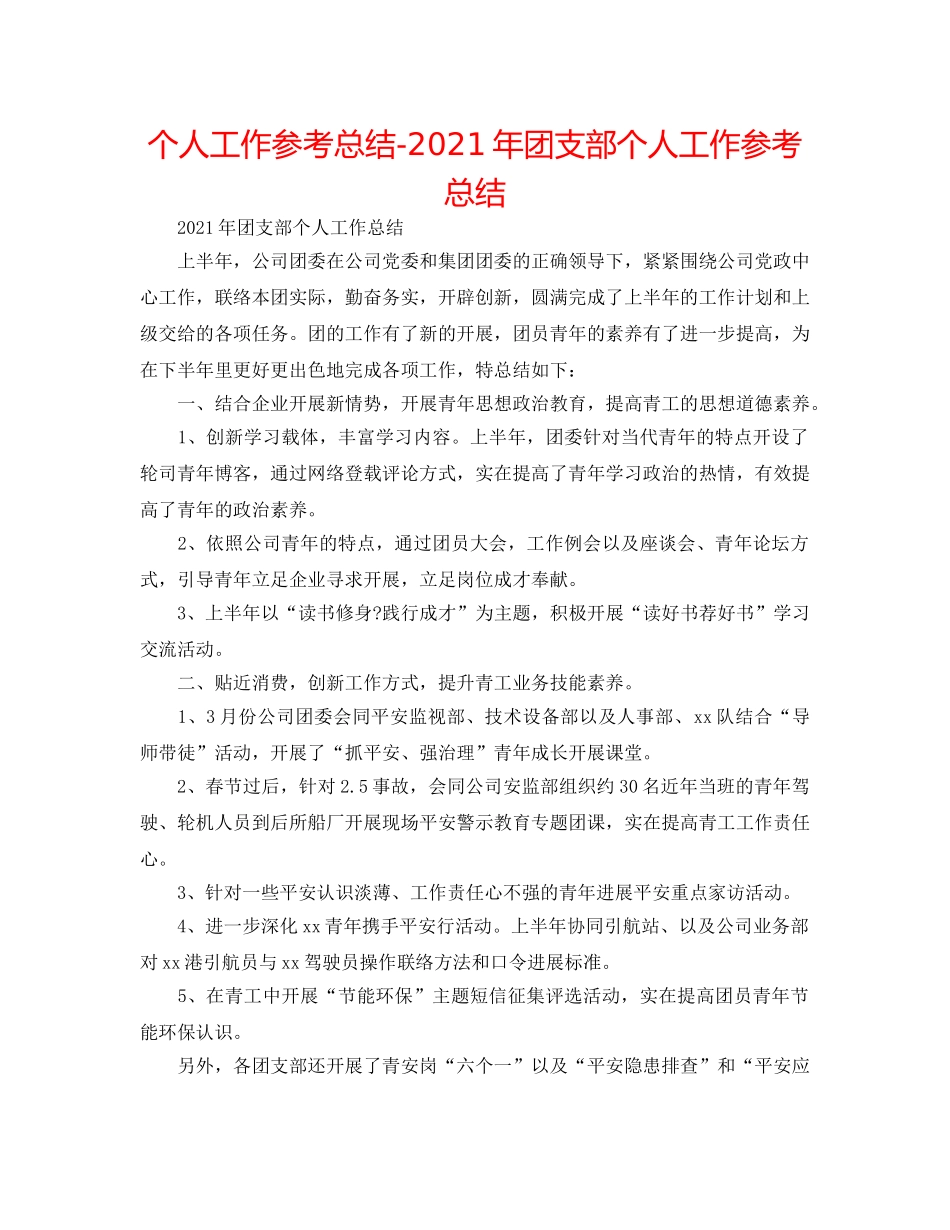 个人工作参考总结-2024年团支部个人工作参考总结 _第1页