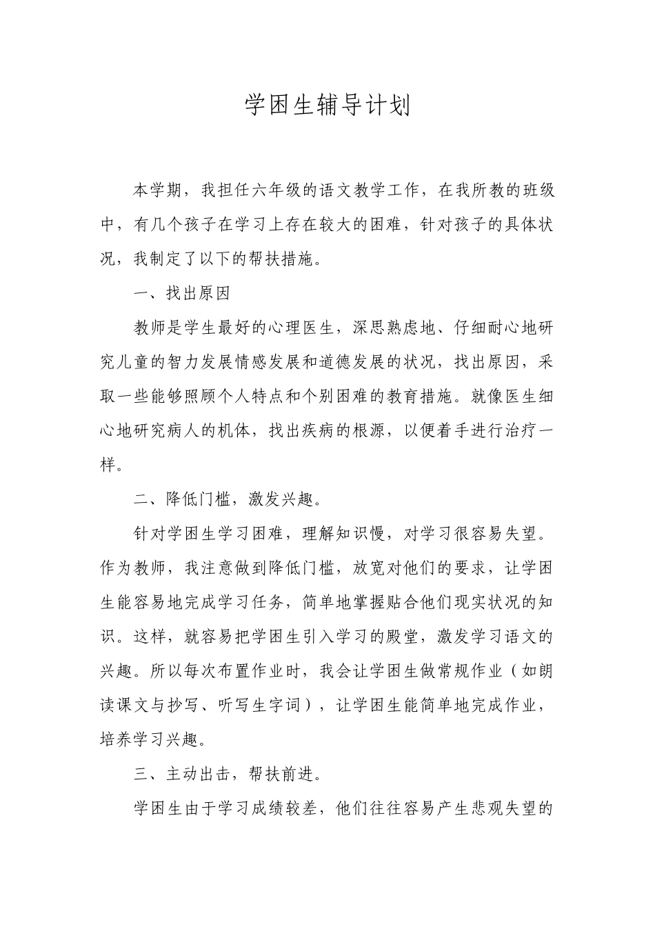 学困生辅导计划_第1页