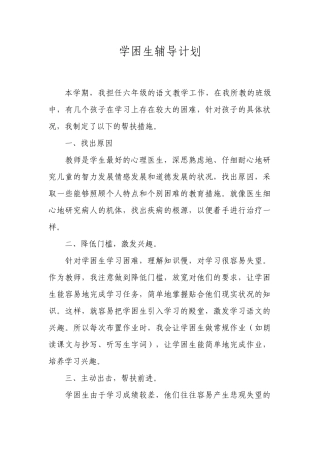 学困生辅导计划