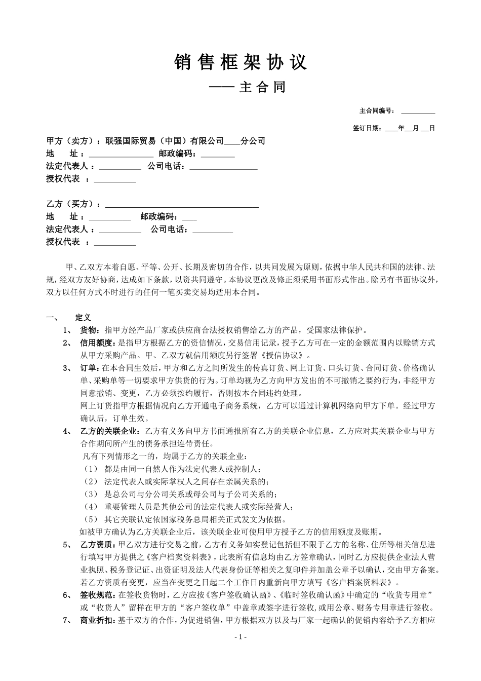 销售框架协议-主合同_第1页