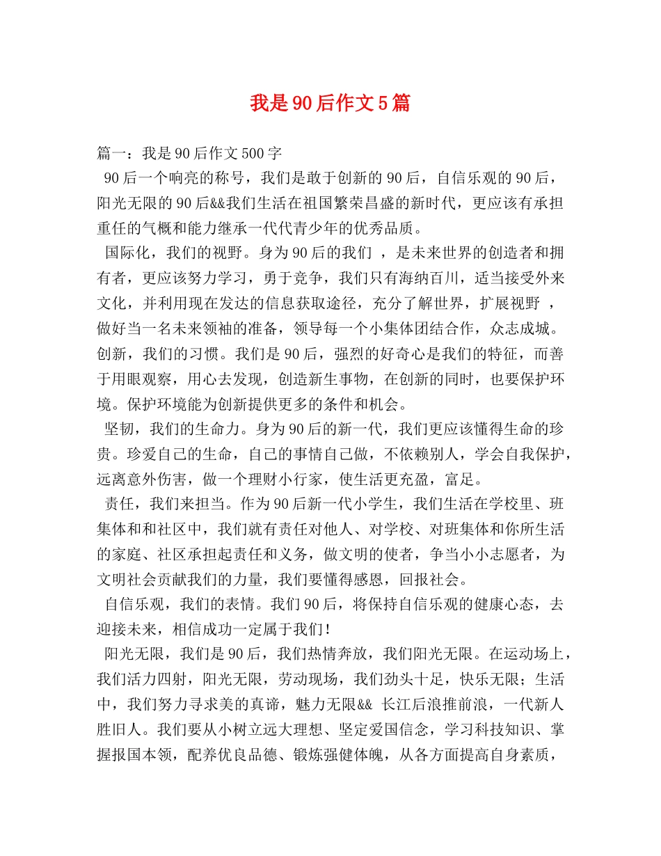 我是90后作文5篇 _第1页