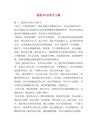 我是90后作文5篇 