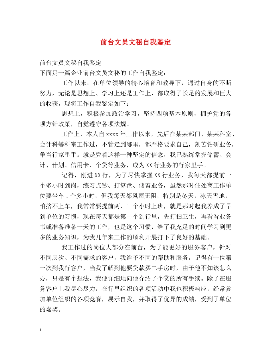 前台文员文秘自我鉴定 (2) _第1页