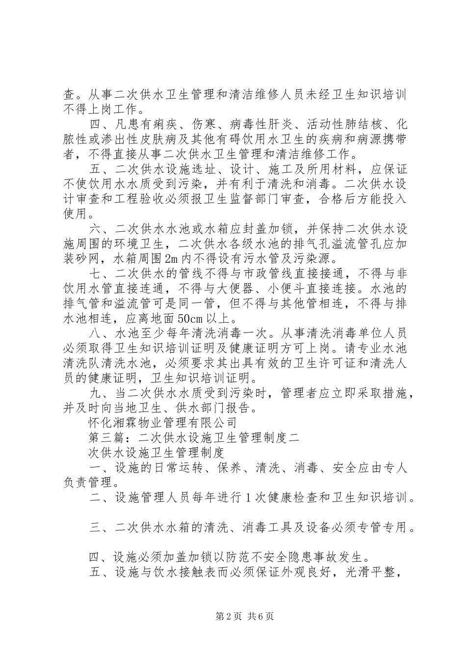 二次供水设施卫生管理制度_第2页
