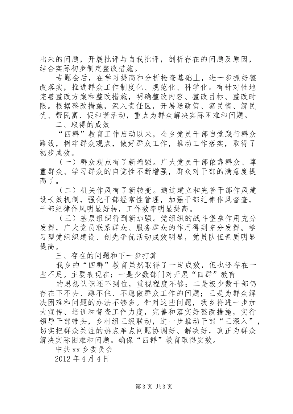 XX乡“四群”教育活动阶段性总结_第3页