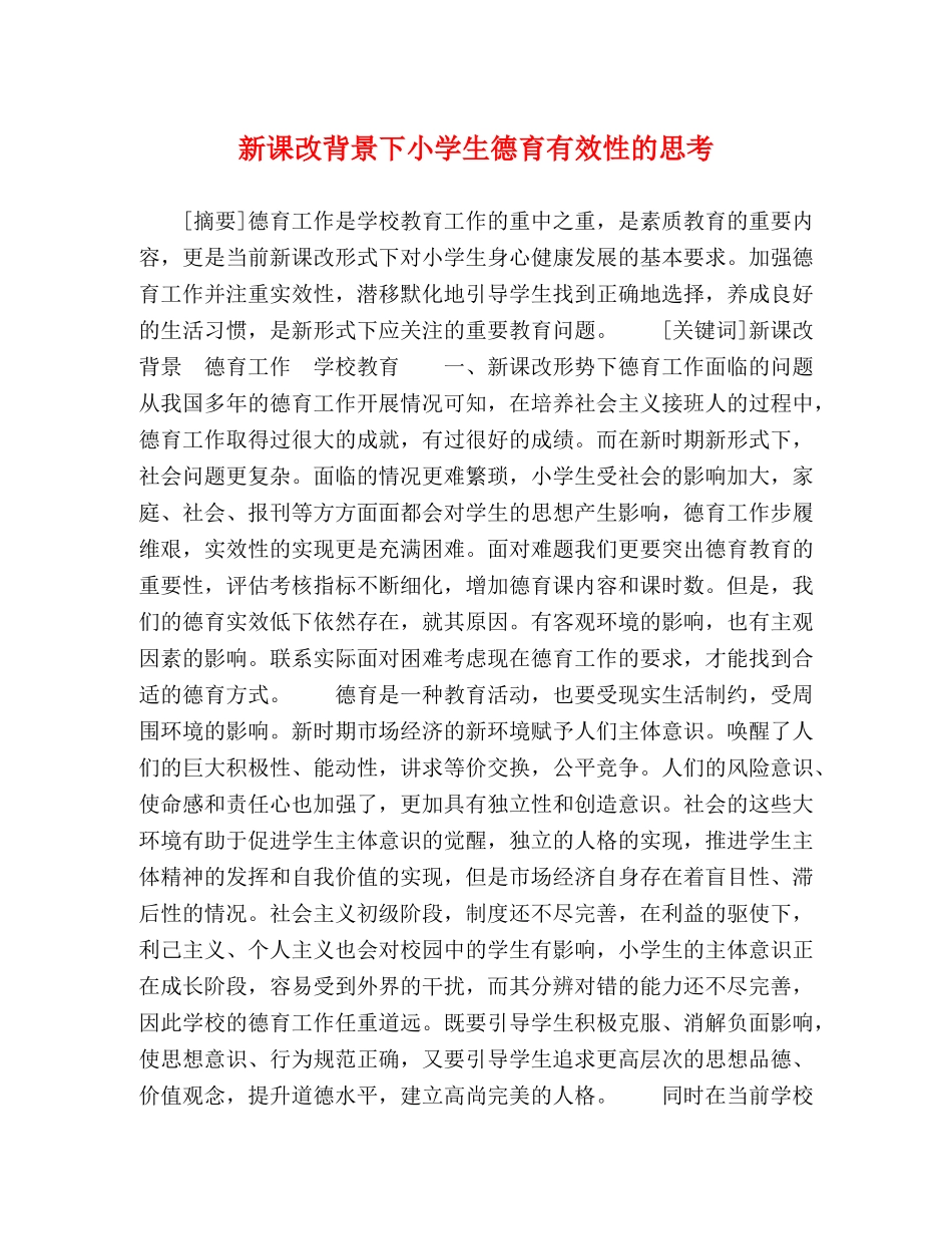 新课改背景下小学生德育有效性的思考 _第1页