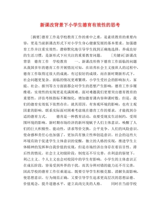 新课改背景下小学生德育有效性的思考 