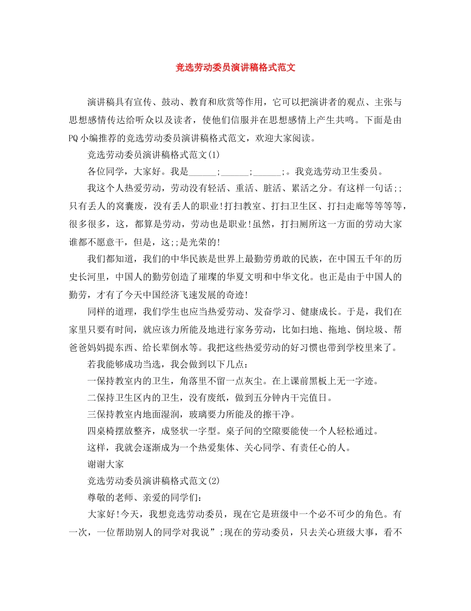 竞选劳动委员演讲稿格式范文 _第1页