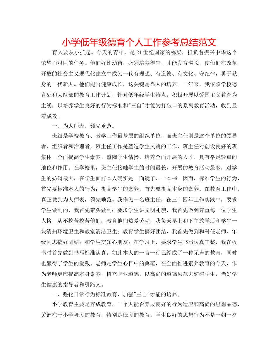 小学低年级德育个人工作参考总结范文 _第1页