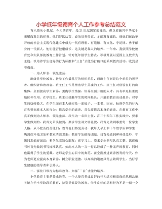 小学低年级德育个人工作参考总结范文 