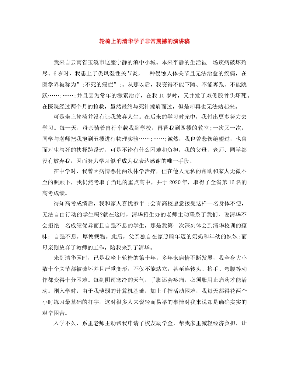 轮椅上的清华学子非常震撼的演讲稿 _第1页