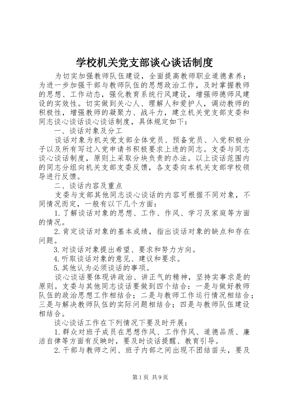 学校机关党支部谈心谈话制度_第1页