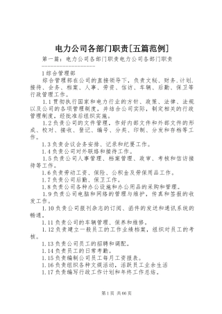 电力公司各部门职责[五篇范例]