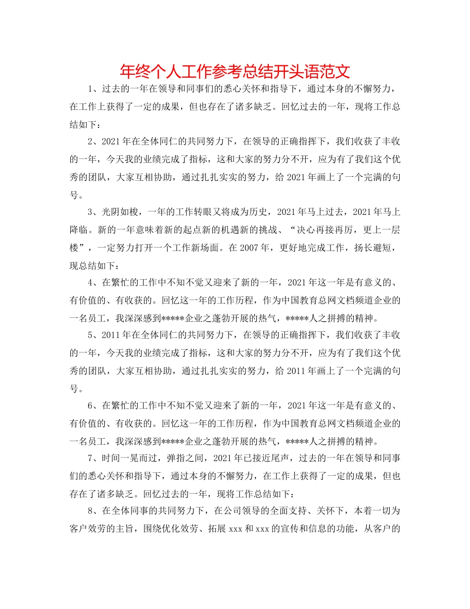年终个人工作参考总结开头语范文 _第1页