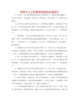 年终个人工作参考总结开头语范文 