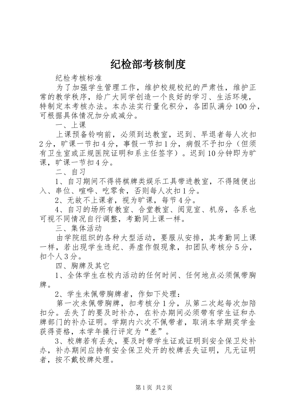 纪检部考核制度_第1页