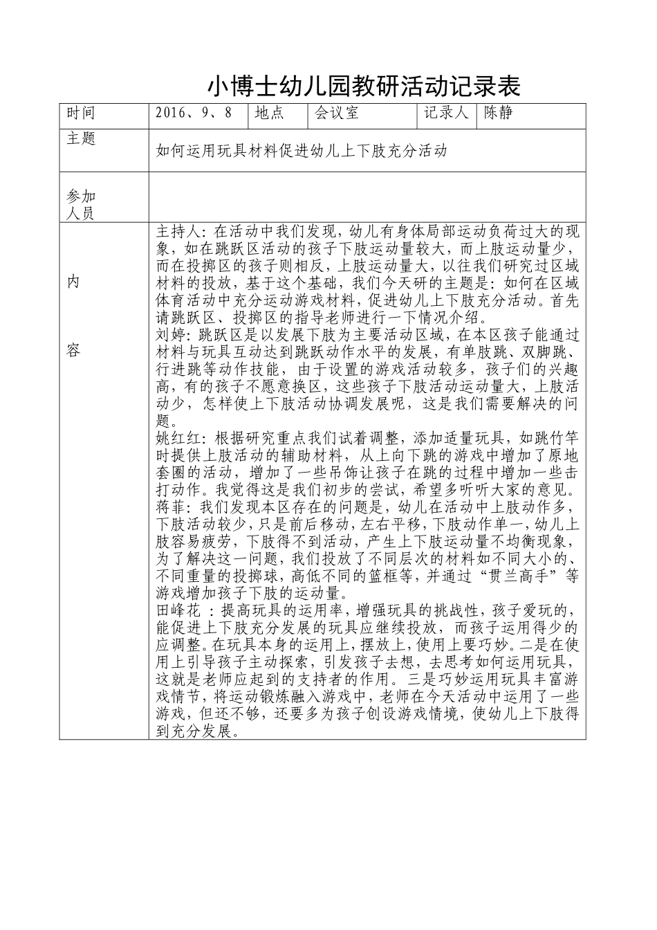 小博士幼儿园教研活动9记录表_第1页