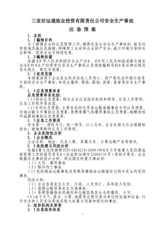 运输企业安全生产事故应急预案