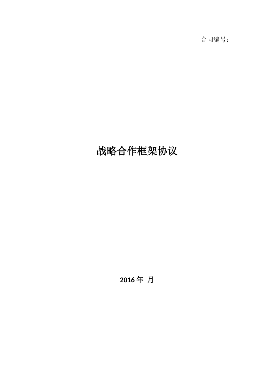 战略合作框架协议-模板_第1页