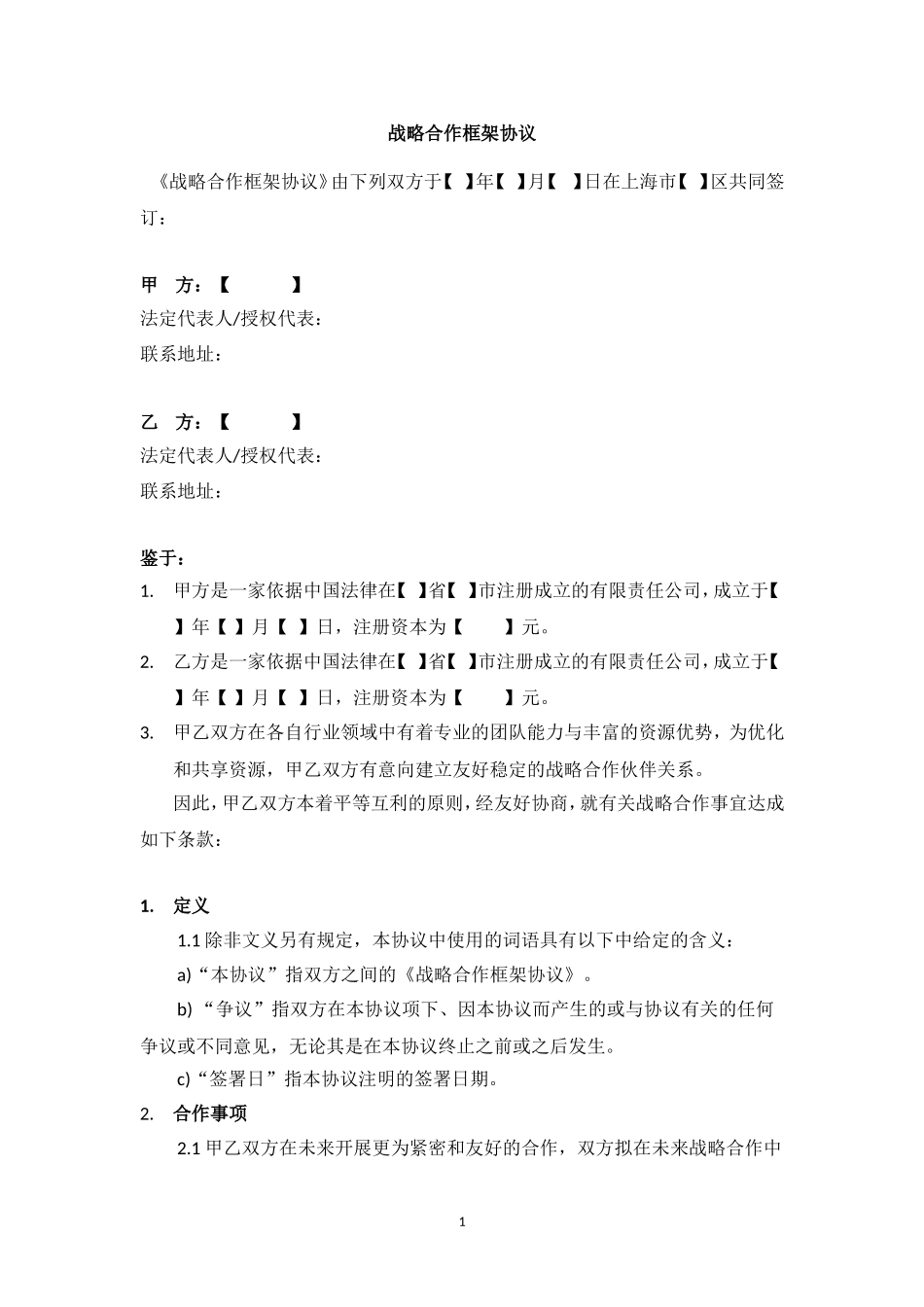 战略合作框架协议-模板_第2页