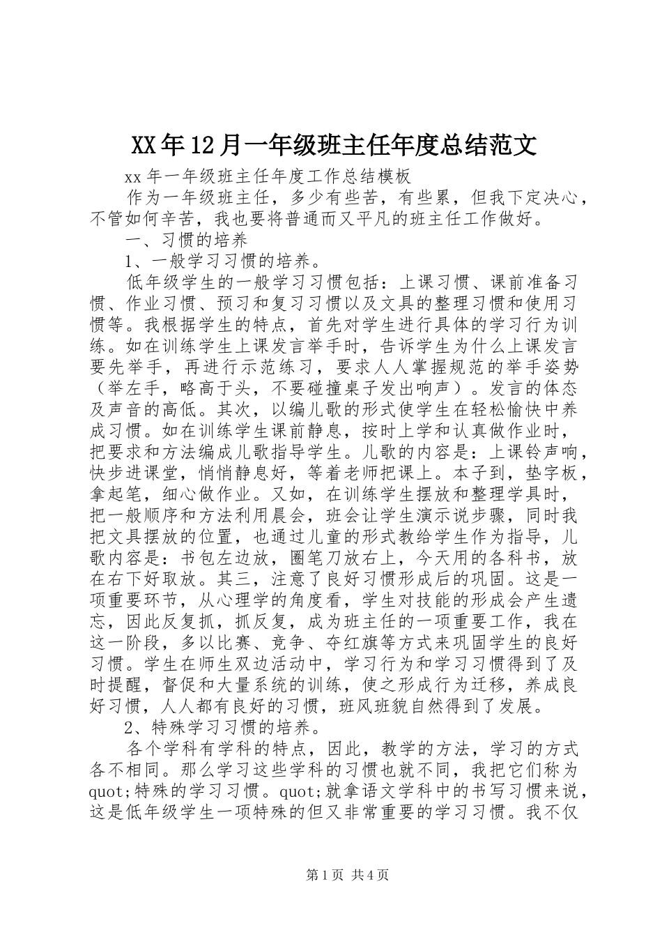 XX年12月一年级班主任年度总结范文_第1页