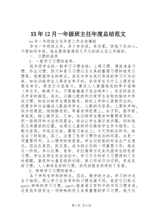 XX年12月一年级班主任年度总结范文