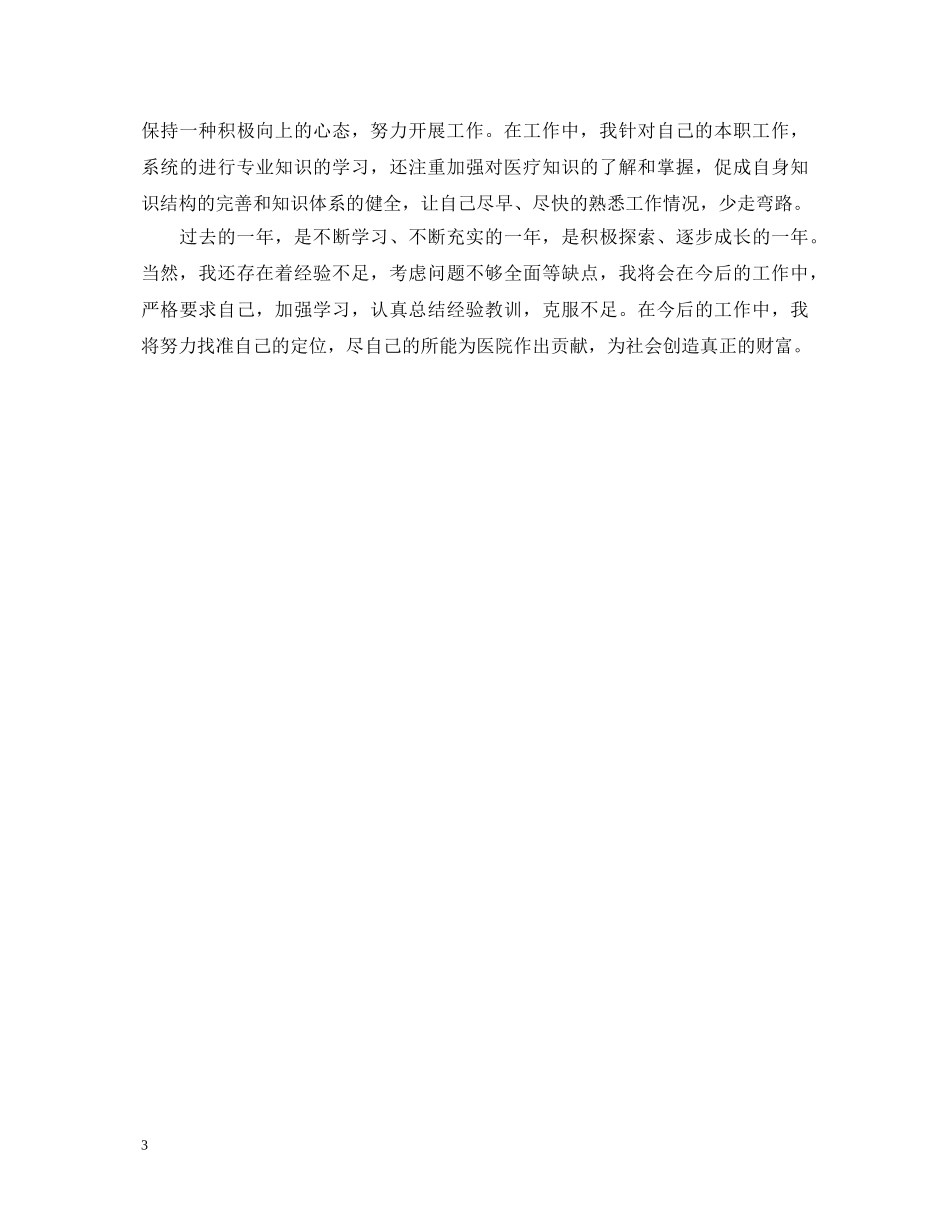 新入职员工试用期转正自我鉴定 _第3页