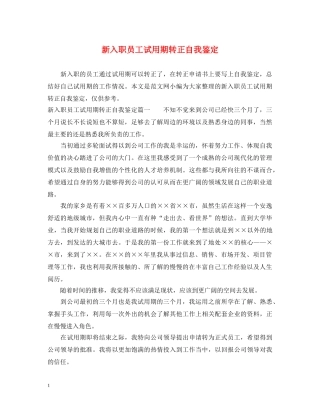 新入职员工试用期转正自我鉴定 