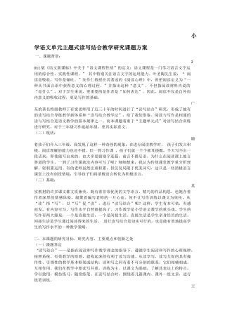 小学语文单元主题式读写结合教学研究课题方案