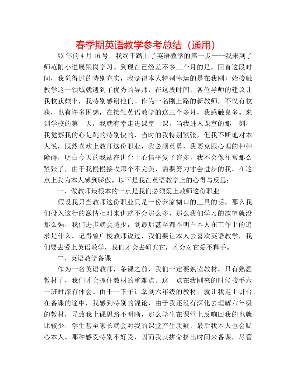春季期英语教学参考总结（通用） _第1页