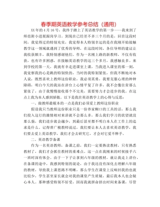 春季期英语教学参考总结（通用） 