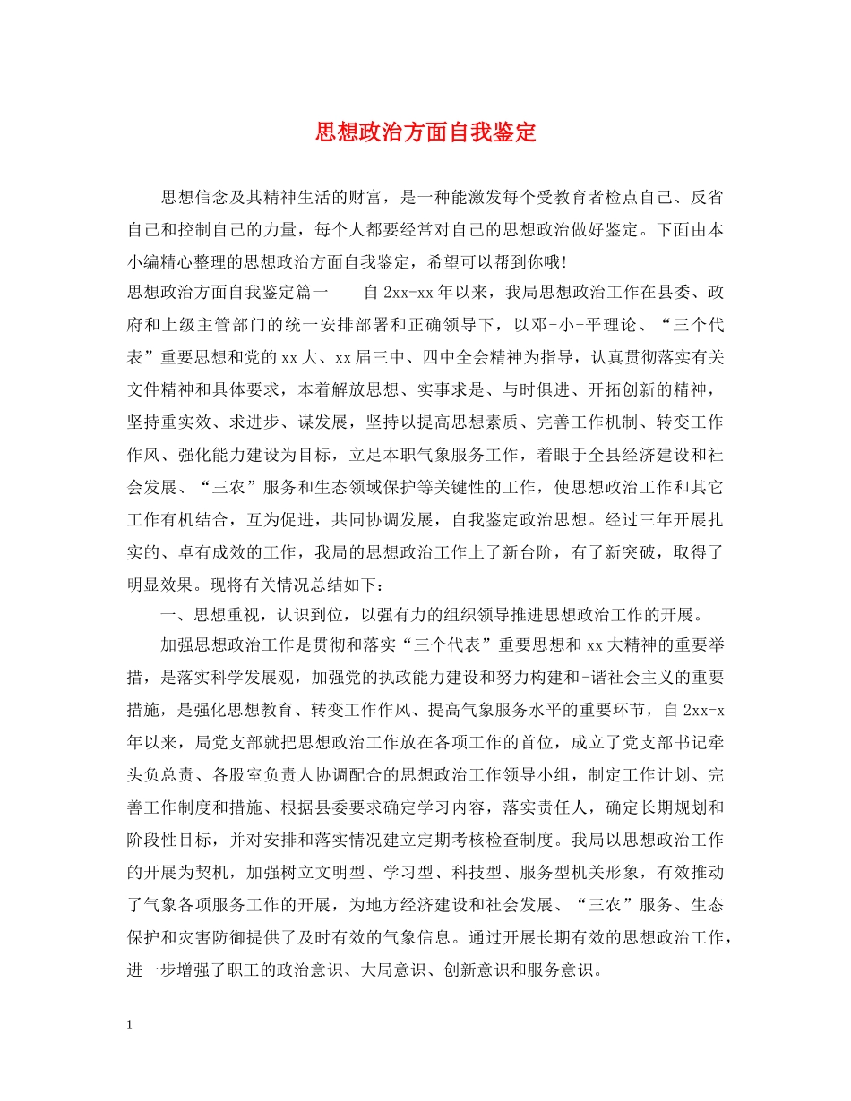 思想政治方面自我鉴定 _第1页