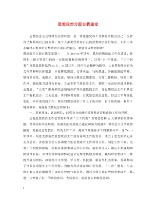 思想政治方面自我鉴定 