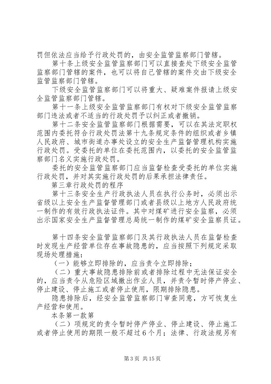 安全生产违法行为的制度_第3页